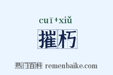 摧朽是什么意思的图片